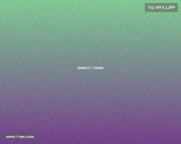 游泳世界赛事2017 游泳世界赛事