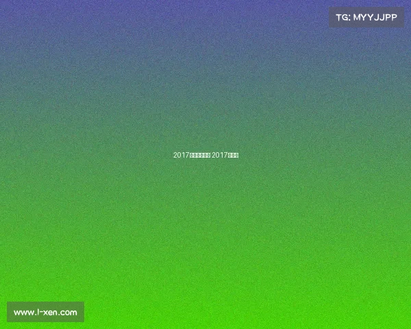 2017国际赛事汇总 2017年国际