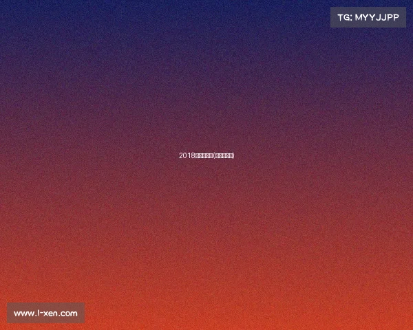 2018鹿儿岛赛事(鹿儿岛国际)