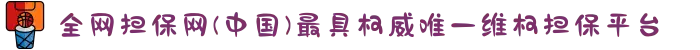 全网担保网(中国)最具权威唯一维权担保平台